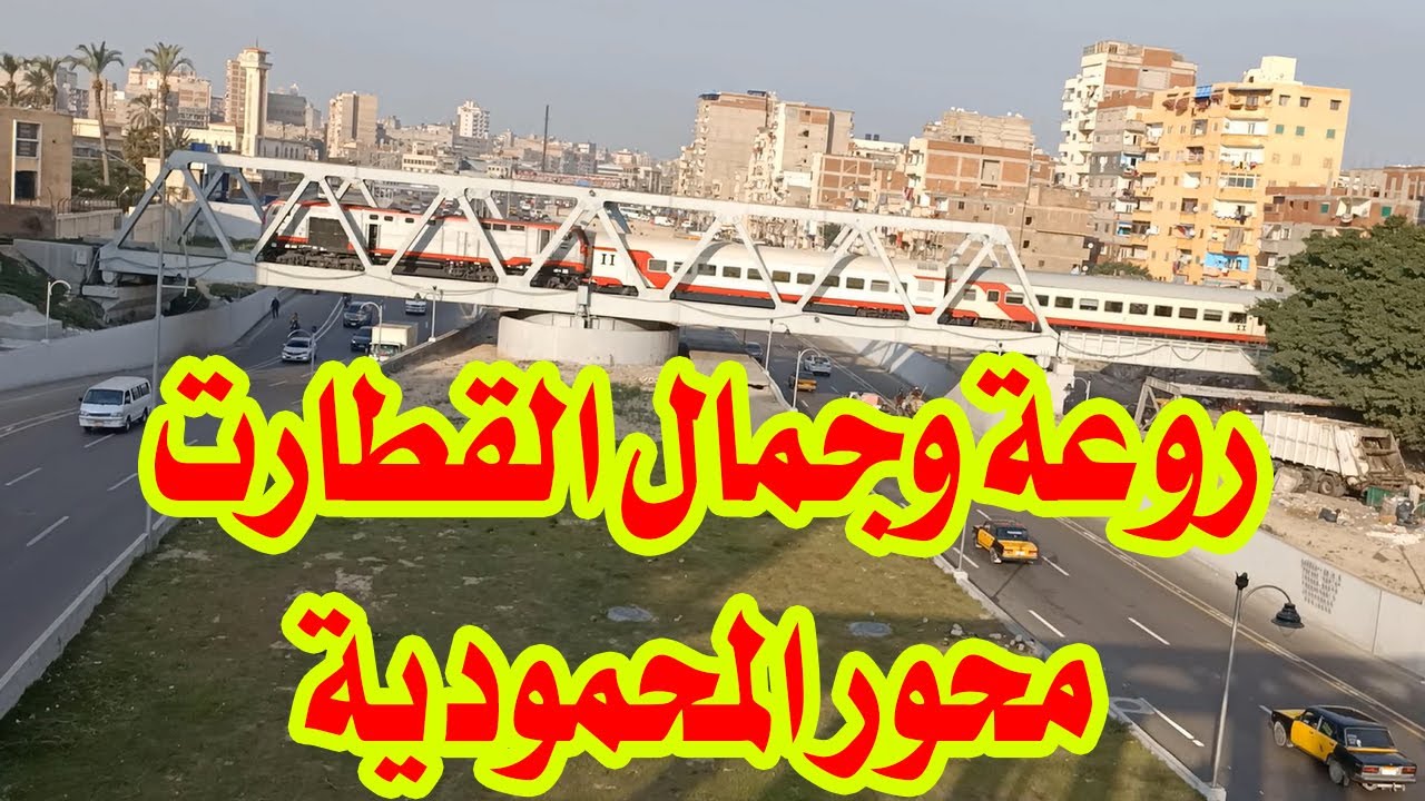 روعة وجمال مرور القطارات من اعلى محور المحمودية الجديد فى الاسكندرية