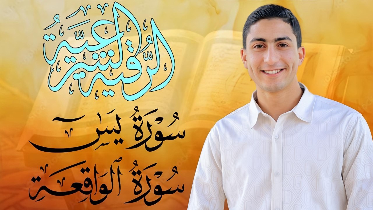 رقية قوية فيها الشفاء وحفظ وتحصين للمنزل الرقية الشرعية مع سورة يس الواقعة القارئ محمد وجيه