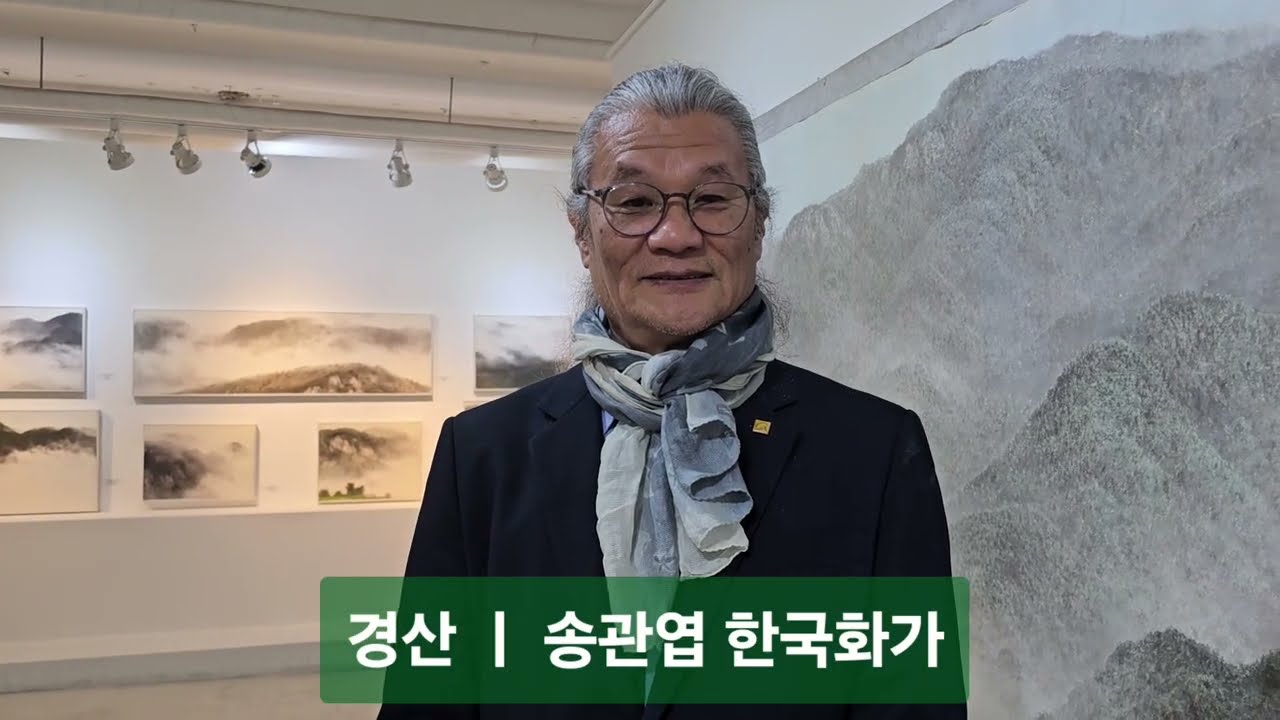 기린미술관, 송관엽 초대전 ‘그래! 산