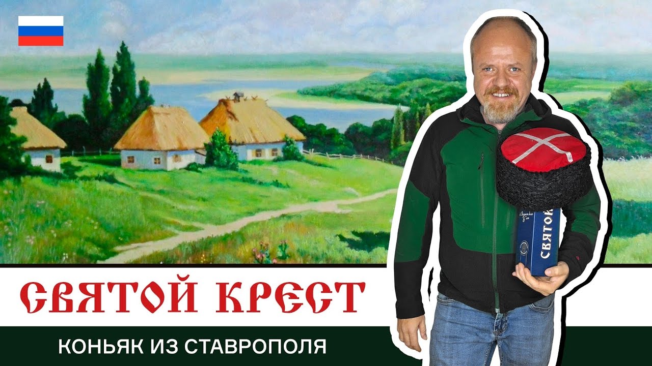 Святой Крест КВ – прасковейский коньяк в честь Буденновска. Берем или лишняя трата денег? 