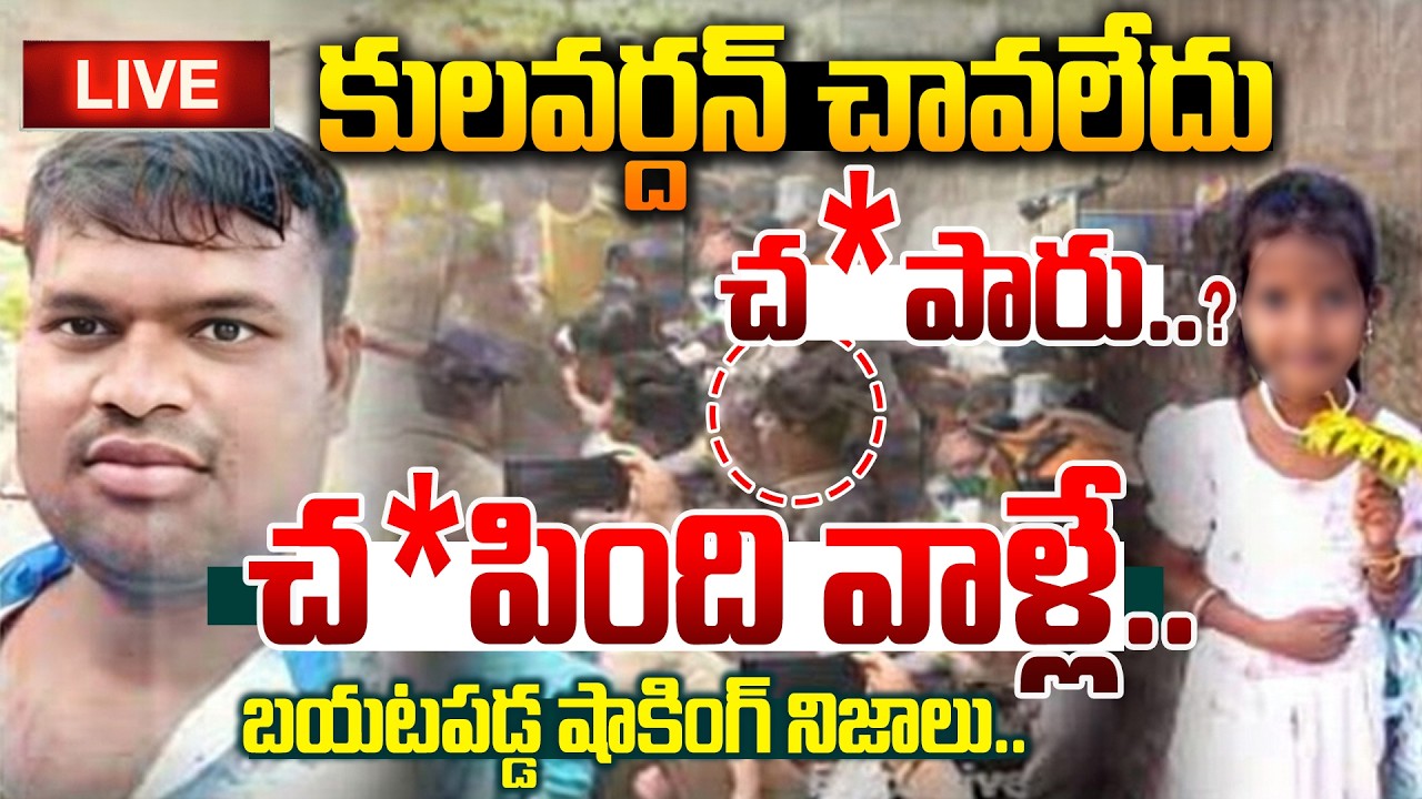 కులవర్ధన్‌ ఖతమ్🔴LIVE : Madanapalle Tragedy Accused Kulvardhan Latest Update | Manamtv World