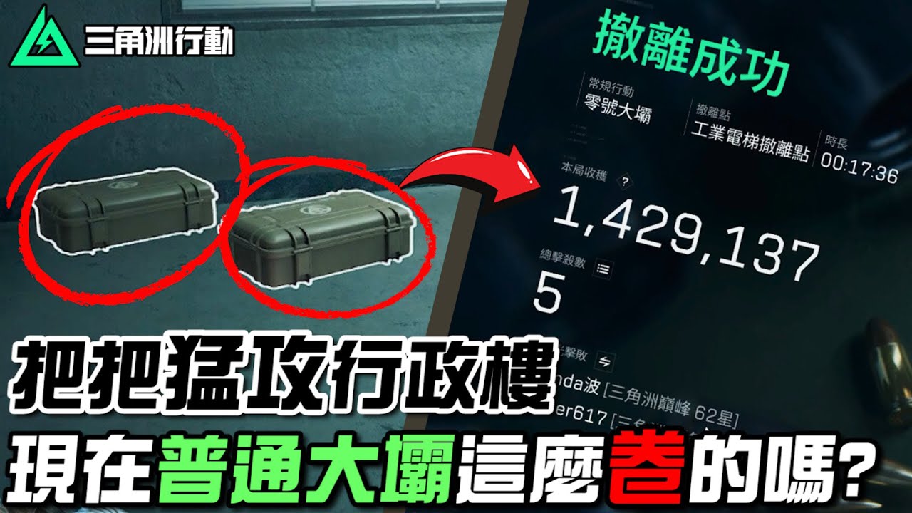 【三角洲行動】把把「猛攻」行政樓！普通大壩居然比機密大壩還難打?!｜Delta Force
