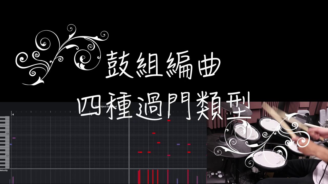 鼓組編曲 - 四種過門類型