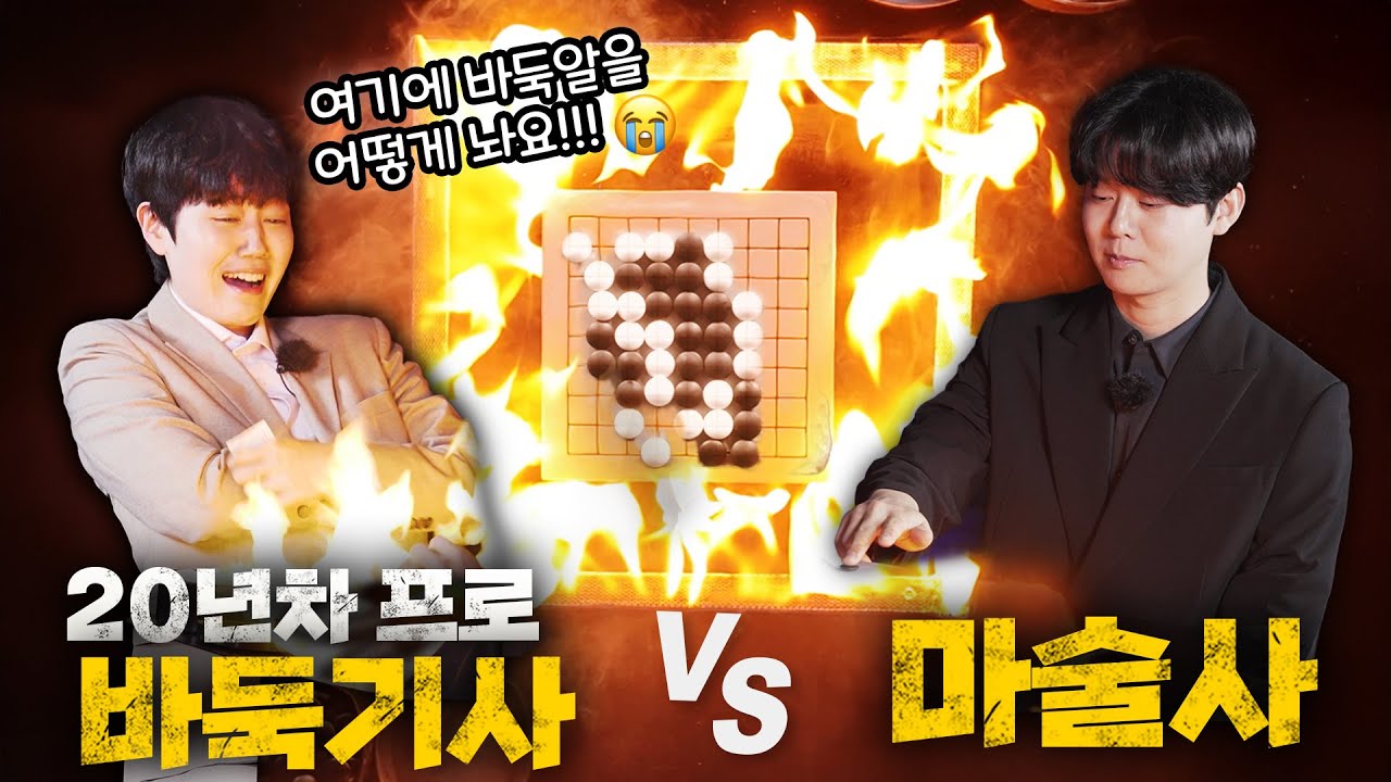 바둑 기사 앞에서 바둑판에 불 지르고 염력으로 돌 움직이는 마술사ㅋㅋㅋ