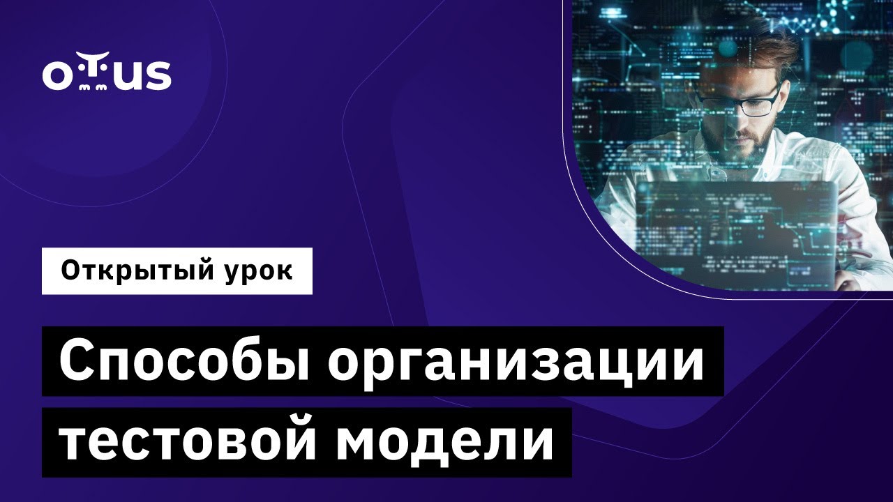 Способы организации тестовой модели //Демо-занятие курса «QA Lead»