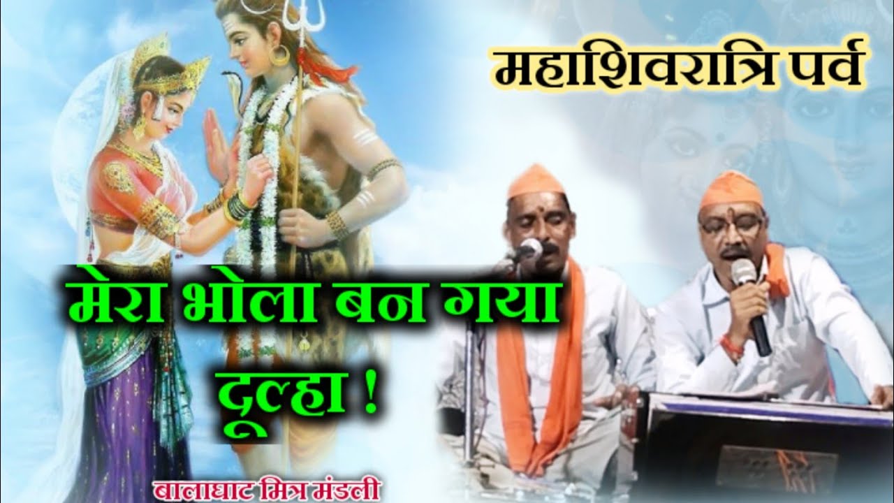 |मेरा भोला बन गया दूल्हा | बालाघाट लोकगीत |  महाशिवरात्रि पर्व| @BalaghatMitraMandli |शिव जी के गाने|