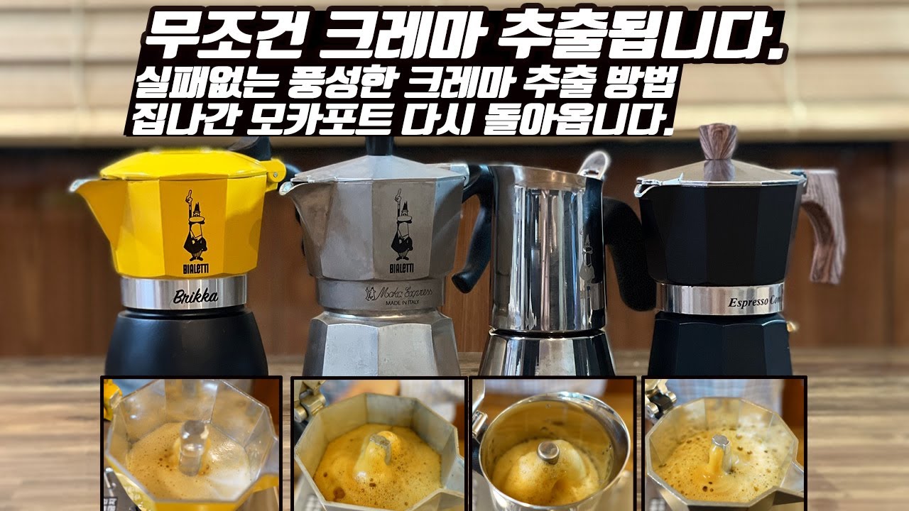 모든 모카포트에서 무조건 크레마폼 추출 됩니다.ㅣ스테인레스 모카포트도 무조건 추출 됩니다.