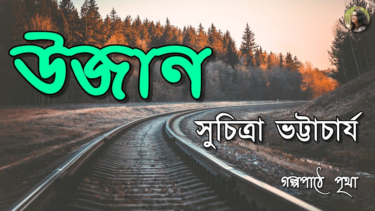 মন যে কী চায়, মন নিজেই জানেনা ! || উজান || সুচিত্রা ভট্টাচার্য || Bengali Audiobook | Pritha