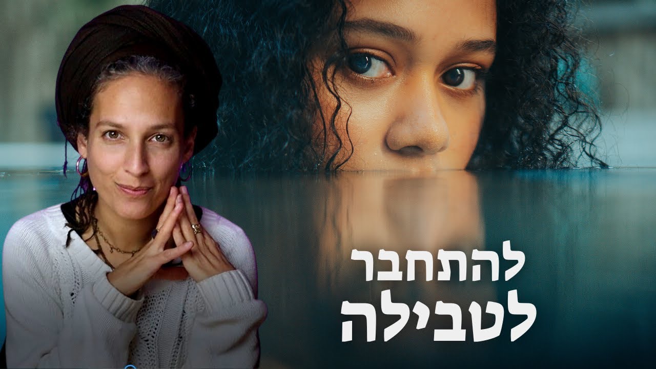 זה הרעיון העמוק של הטבילה במקווה