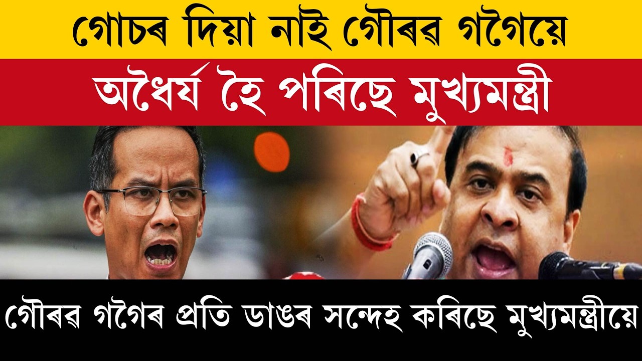 গোচৰ দিয়া নাই গৌৰৱ গগৈয়ে। অধৈৰ্য হৈ পৰিছে মুখ্যমন্ত্ৰী।