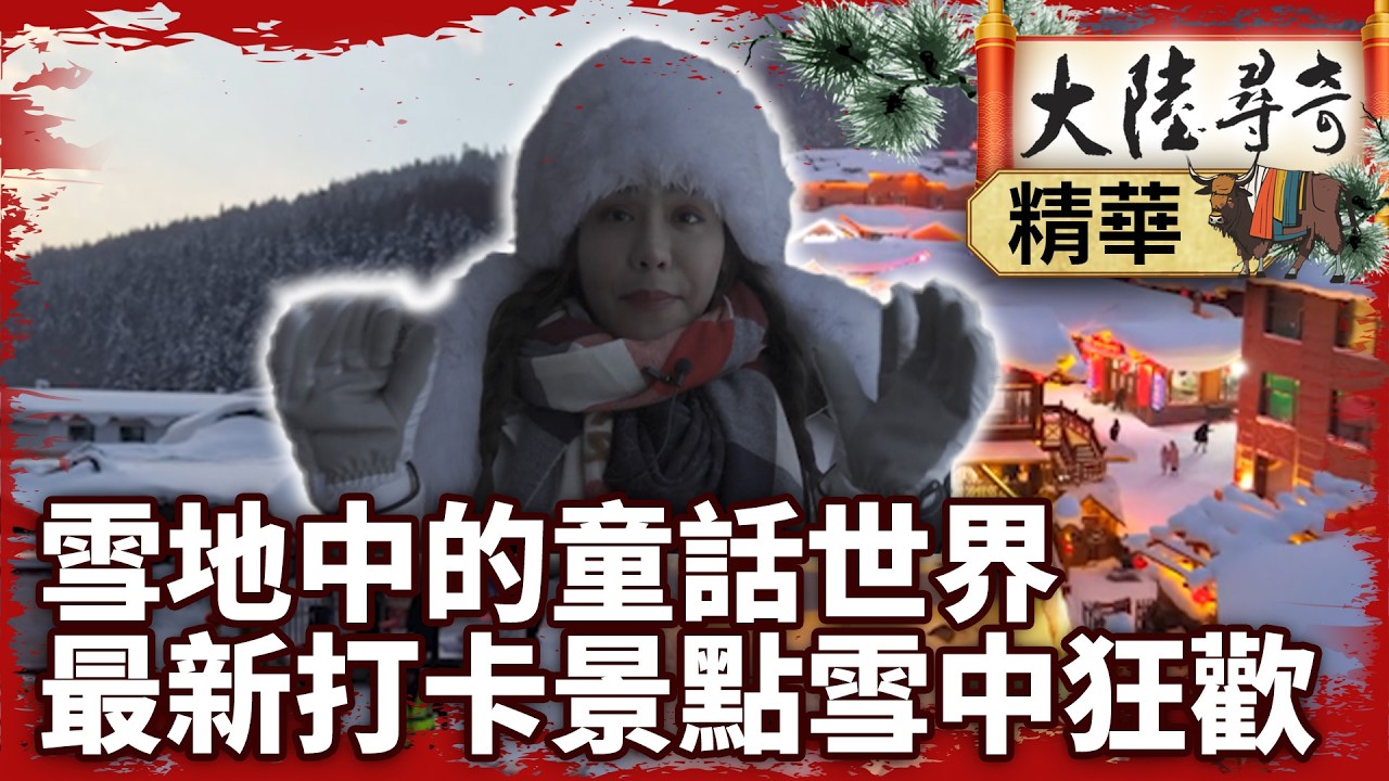 雪地中的童話世界 最新打卡景點雪中狂歡 【‪‪@大陸尋奇EP2097】 #童話 #打卡 #雪地