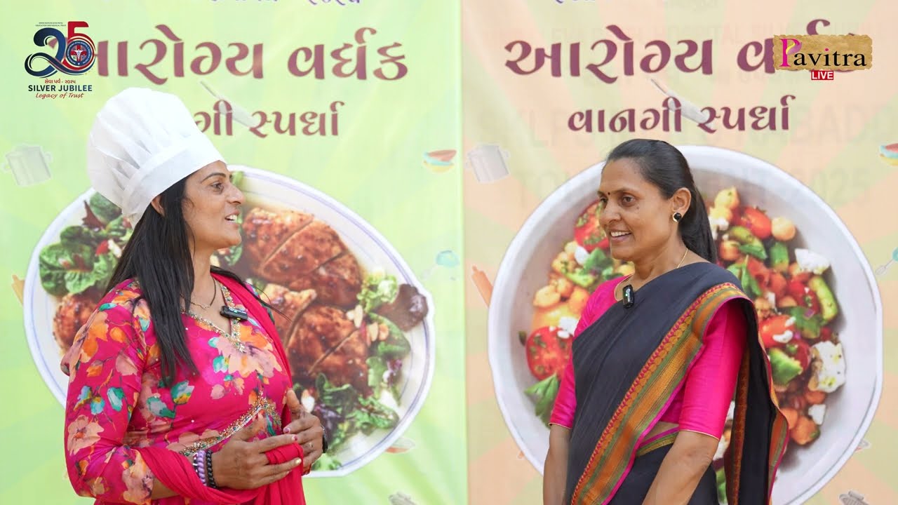 Highlights - આરોગ્ય વર્ધક વાનગી સ્પર્ધા - રજતજયંતી ‘સેવા પર્વ’ 2025 || MMPJ Leva Patel Hospital Bhuj