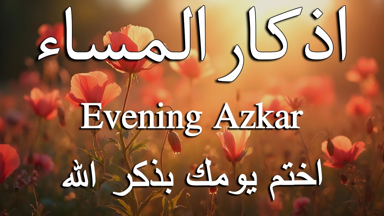 اذكار المساء راحه نفسيه بصوت يريح قلبك   حصن نفسك وبيتك من الشيطان - azkar evening | By Alaa Aqel