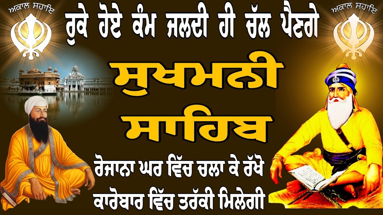 ਰੁਕੇ ਹੋਏ ਕੰਮ ਜਲਦੀ ਹੀ ਚੱਲ ਪੈਣਗੇ // ਸੁਖਮਨੀ ਸਾਹਿਬ ਪਾਠ // sukhmani sahib // sukhmani sahib da full path
