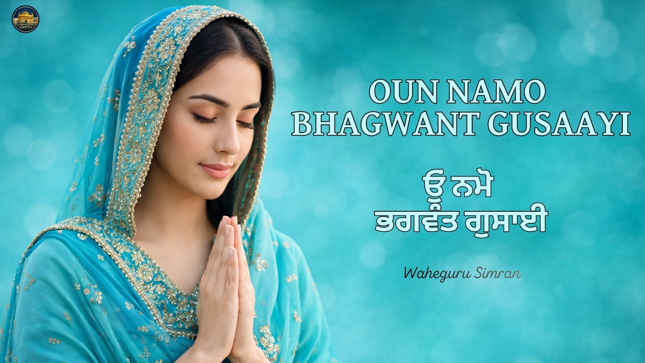 Oun Namo  Bhagwant Gusaayi | Shabad Kirtan Gurbani | Waheguru Simran | Satnam Waheguru