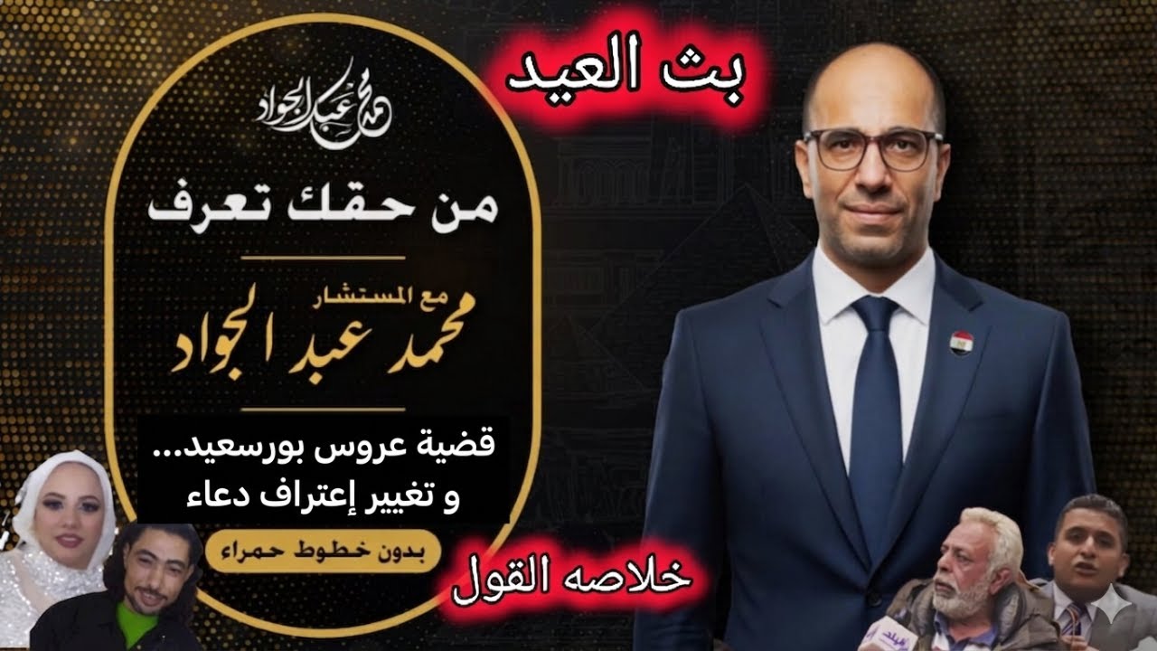 بث العيد وكل عام وانتم بخير...(دعاء بريئة)كلام خطير وصادم في قضية عروس بورسعيد و تغيير إعتراف دعاء