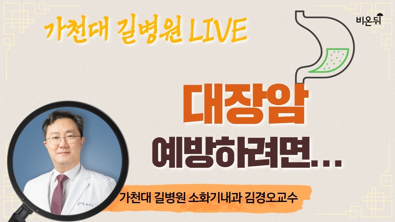 [가천대 길병원 LIVE] &lsquo;대장암 예방하려면...&rsquo; (가천대 길병원 소화기내과 김경오)
