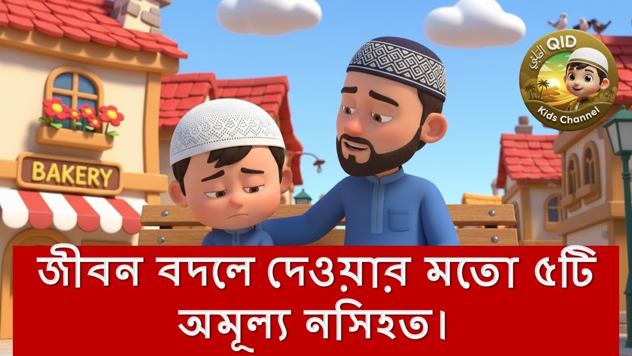 জীবন বদলে দেওয়ার মতো ৫টি অমূল্য নসিহত।