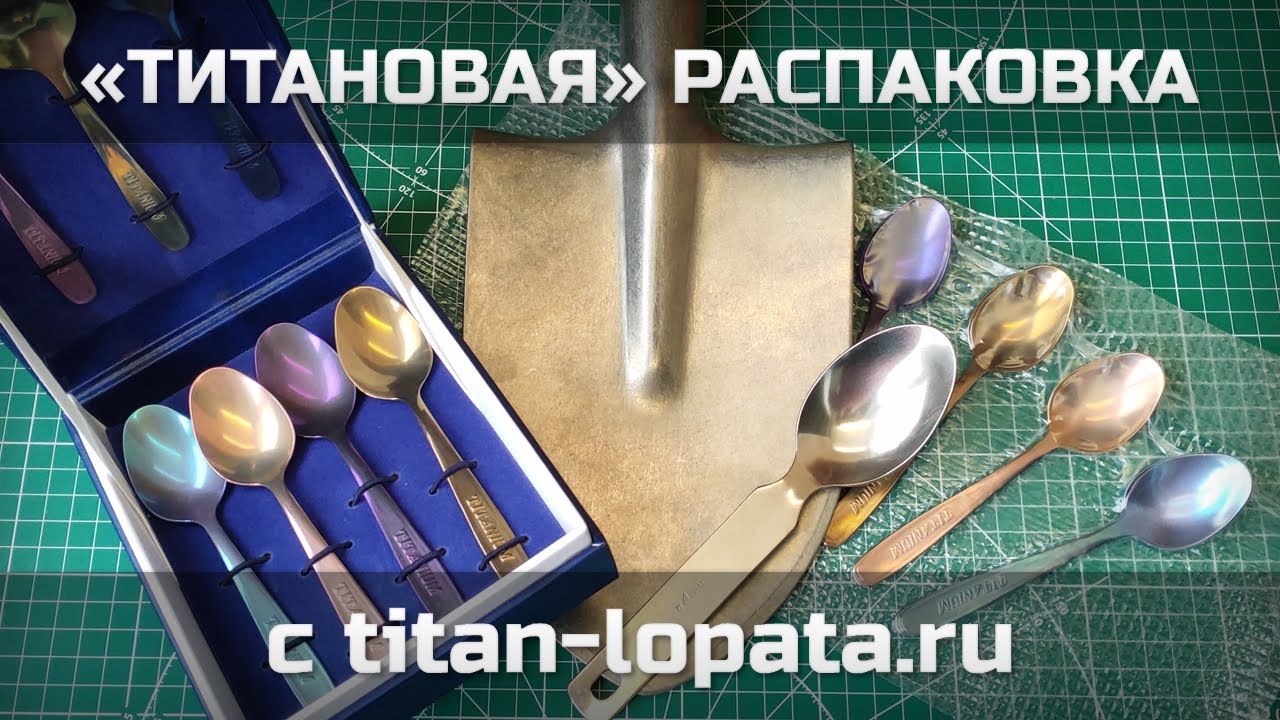 «Титановая» распаковка