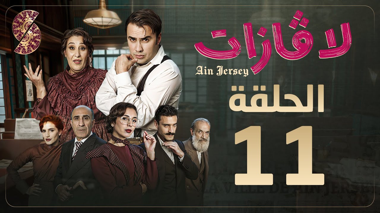لاڤازات | الحلقة 11 |La Gazette 11 | ماريا | Episode 11