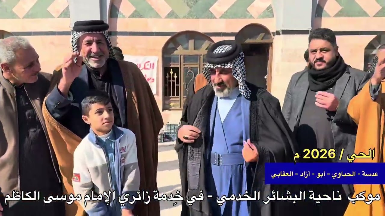 لقطات من زائري الإمام الكاظم / قضاء ألحي / الإمام العگار 