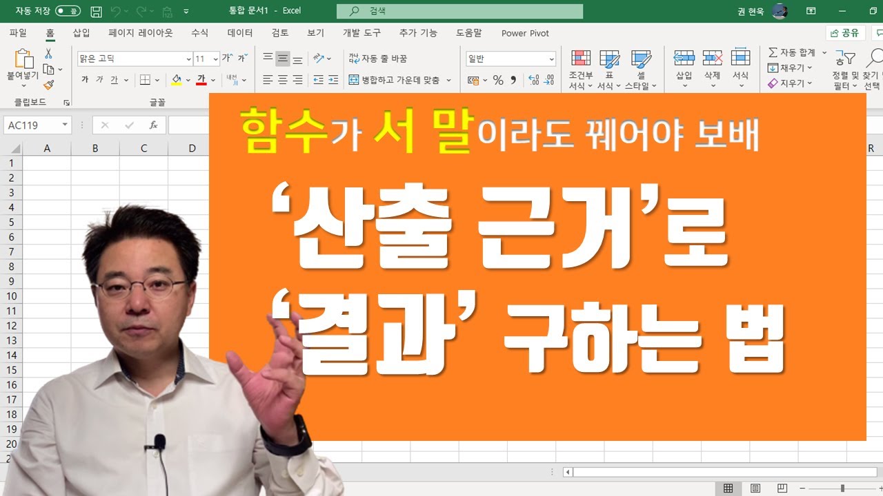 엑셀 함수가 서 말이라도 꿰어야 보배 - '산출 근거'로 '결과' 구하는 법 | 엑셀러 권현욱