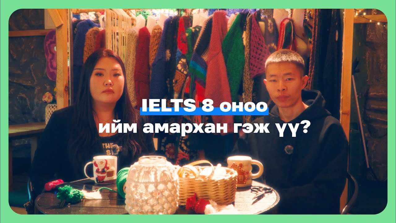IELTS 8 оноо ийм амархан гэж үү 🤩 | Lever podcast