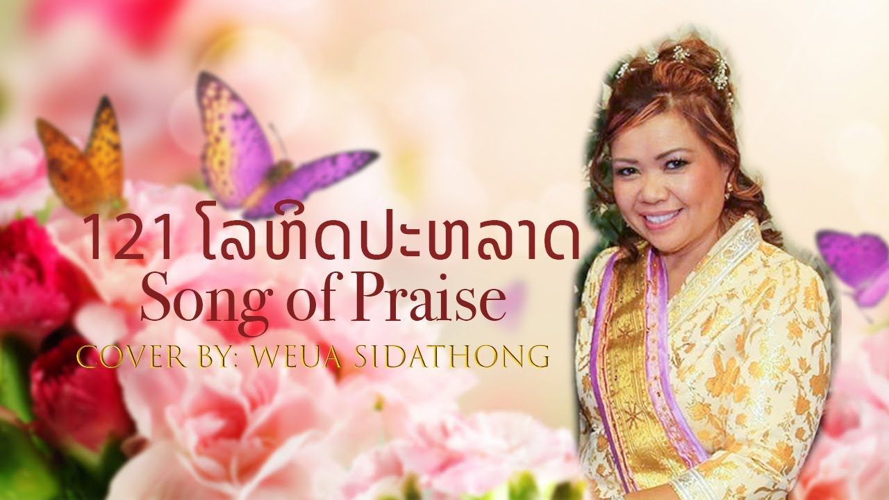 ເພງສັນຮະເສີນ  ໂລຫິດປະຫລາດ Lo Hit Pra Lat - Cover By: Weua Sidathong