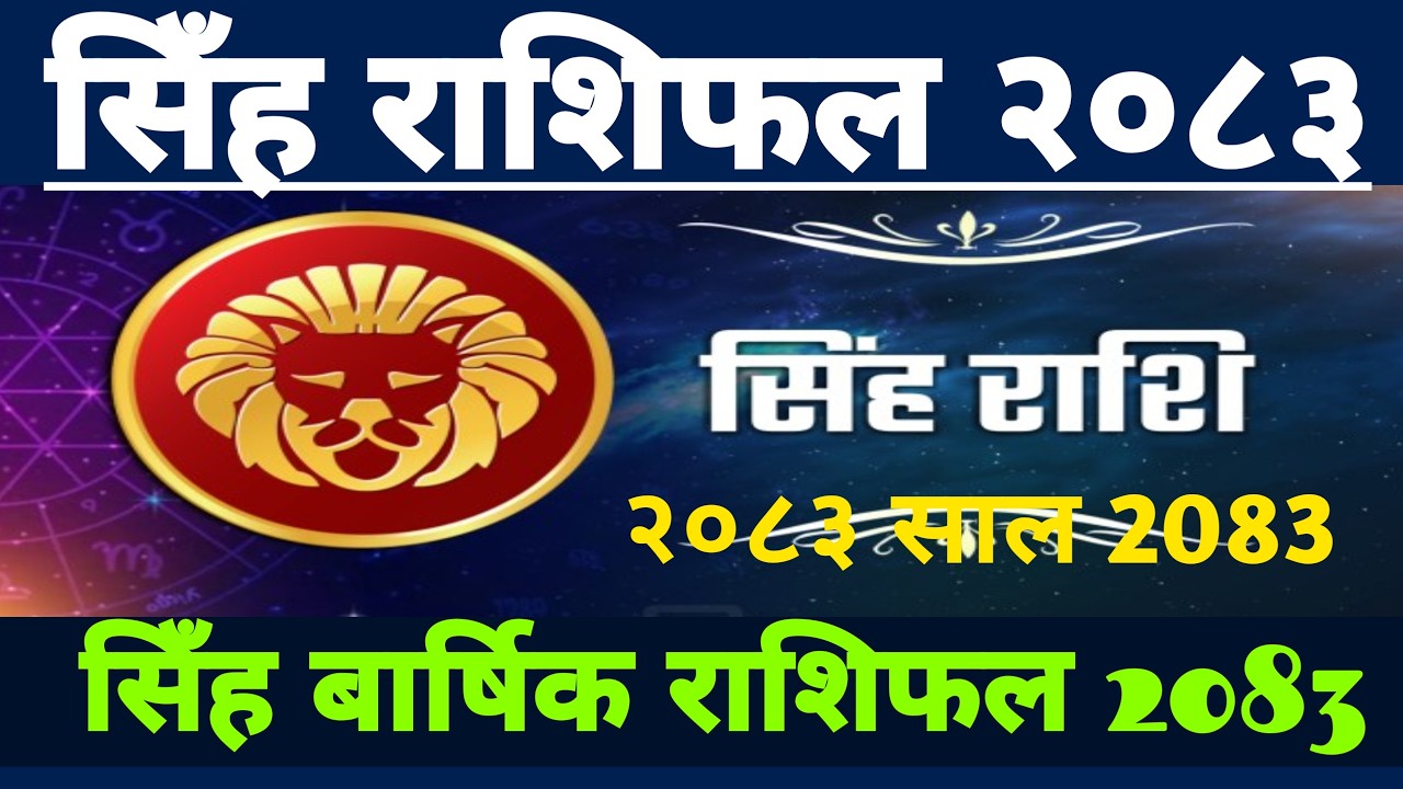 २०८३ सिंह राशीफल 2083 ||Singh Rashifal Barsik Rashifal 2083 || Singh Rashifal 2083 || Singh Rashi
