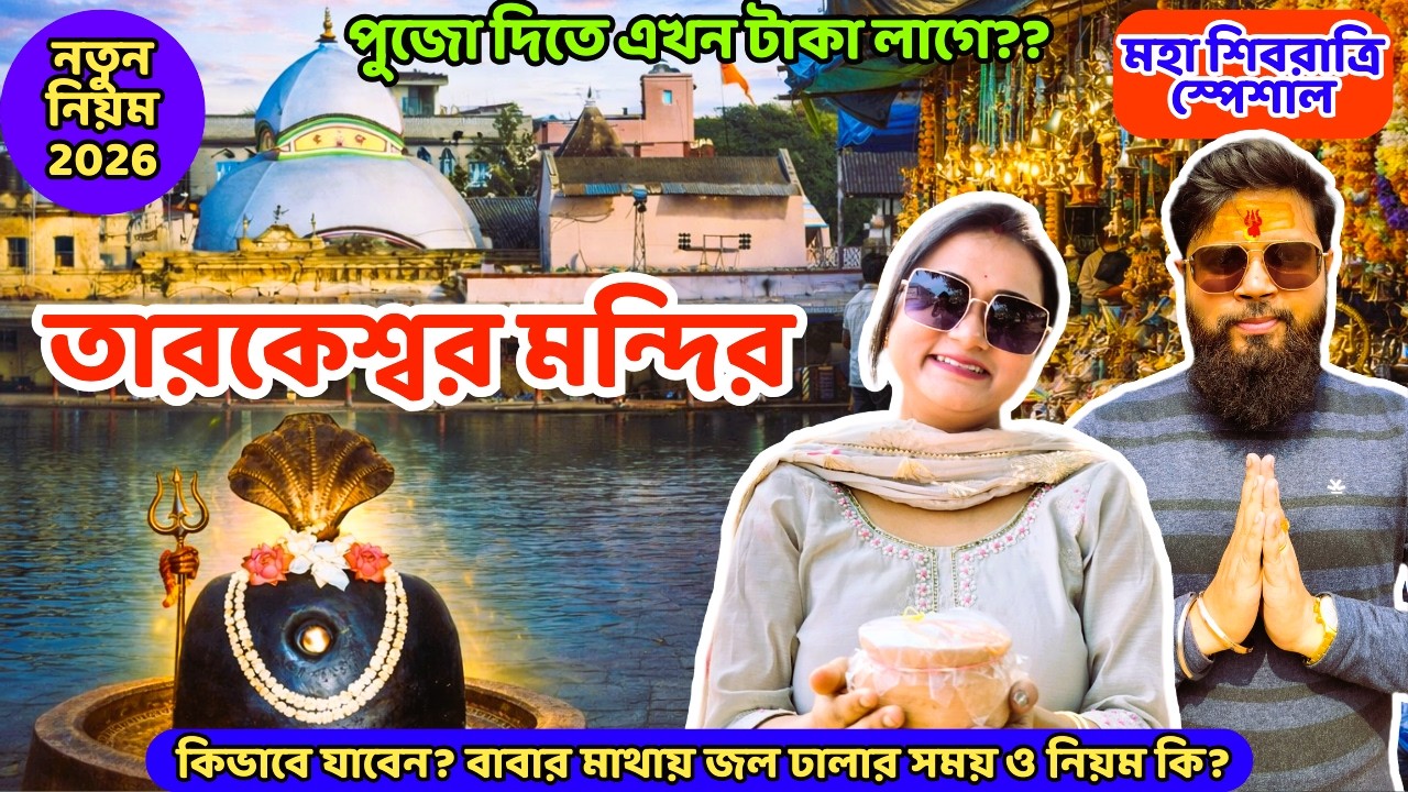 মহা শিবরাত্রির আগে জানুন! তারকেশ্বরে পুজোর নতুন নিয়ম | Tarakeswar Mandir 2026