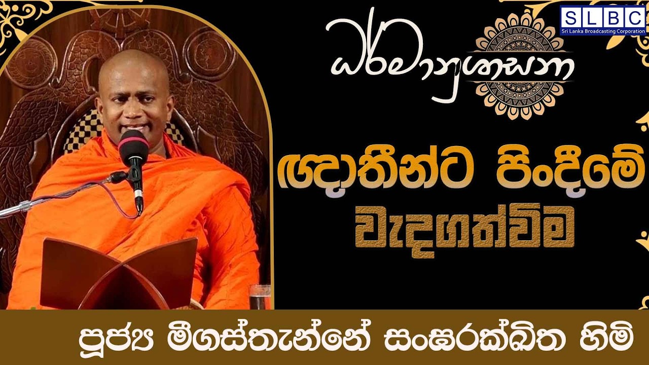 2026 FEBRUARY 19 | 08 00 AM |ඥාතීන්ට පිංදීමේ  වැදගත්විම| පූජ්‍ය මීගස්තැන්නේ සංඝරක්ඛිත හිමි