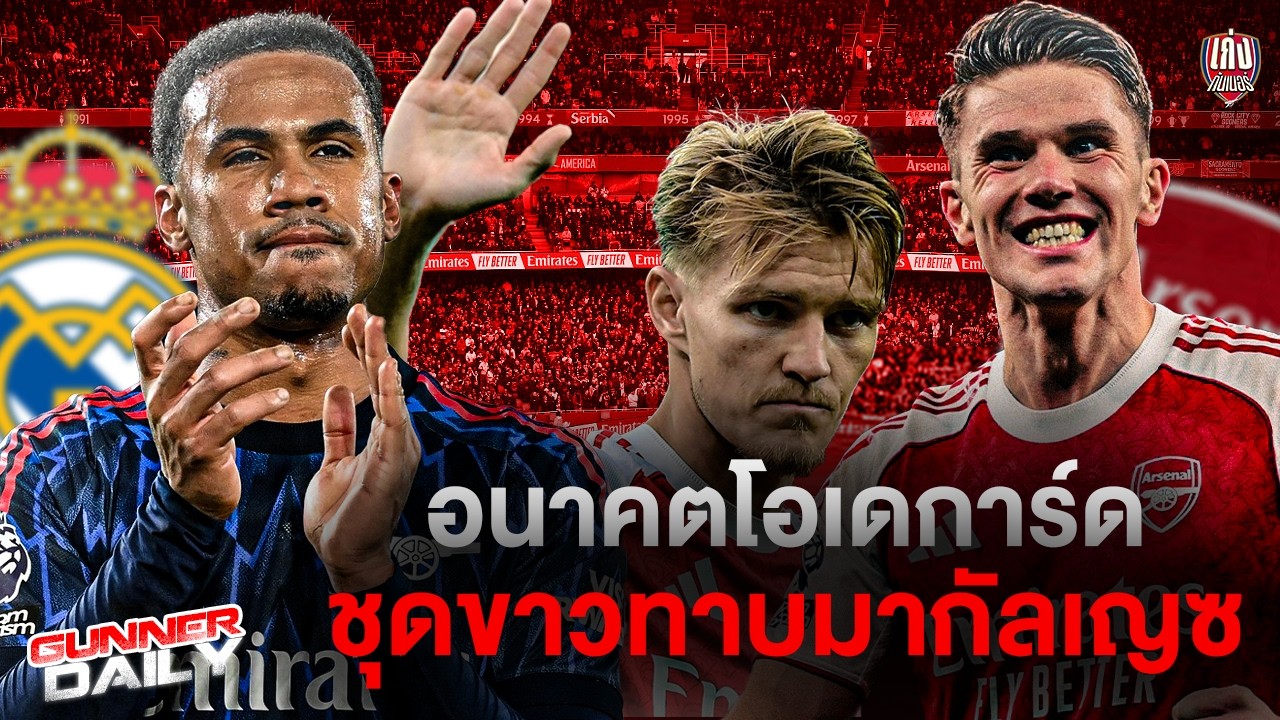 Gunner Daily | อัปเดตอนาคตกัปตัน ชุดขาวทาบมากัลเญซ และอื่นๆ
