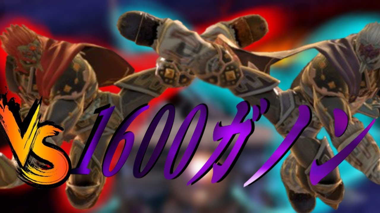 レート別10先ガノンミラー　VS1600ガノン編【スマブラSP】