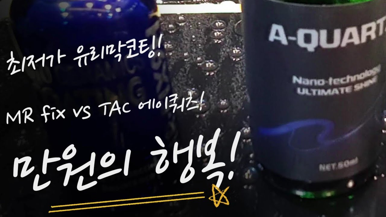유리막코팅! TAC 시스템 에이쿼츠(A-QUARTZ) VS MR FIX 9h (feat:루미너스 블랙 슬릭에디션&케미컬가이 하이드로차지)