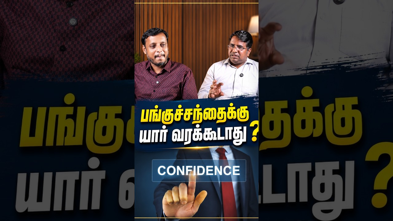 பங்குச்சந்தைக்கு யார் வரக்கூடாது? -  R Narayanan