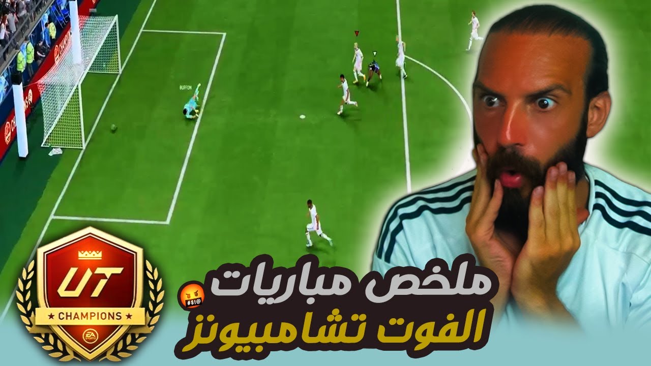 ملخص مباريات الفوت تشامبيونز في FC25 🤬