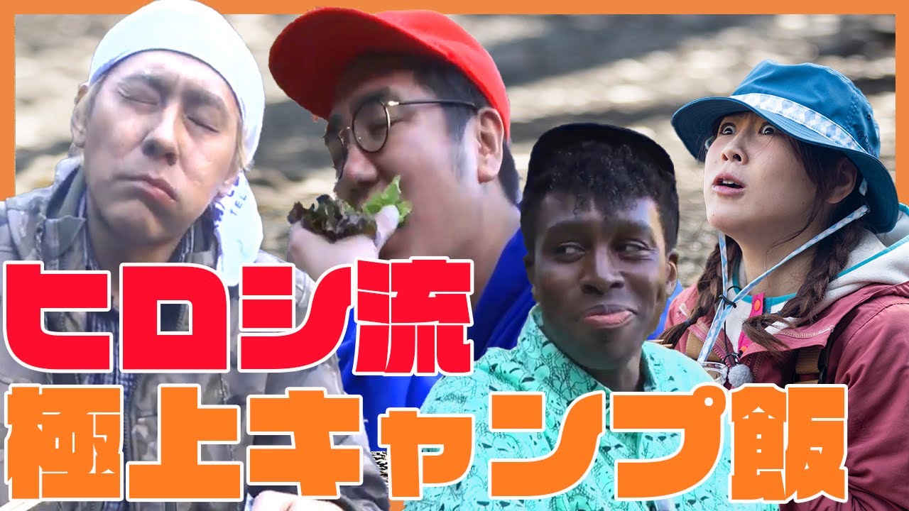 「おぎやはぎのハピキャン」シーズン１ヒロシ流ソロキャンプ第3話〜極上キャンプ飯編〜【おぎやはぎ】【ヒロシ】【アイクぬわら】【西野未姫】