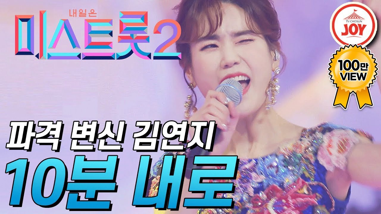 [미스트롯2] 점 하나 찍고 김연자로 완벽 변신한 씨야 김연지의 '10분 내로' #TVCHOSUNJOY #TV조선조이 #미스트롯2 (TV CHOSUN 210204 방송)