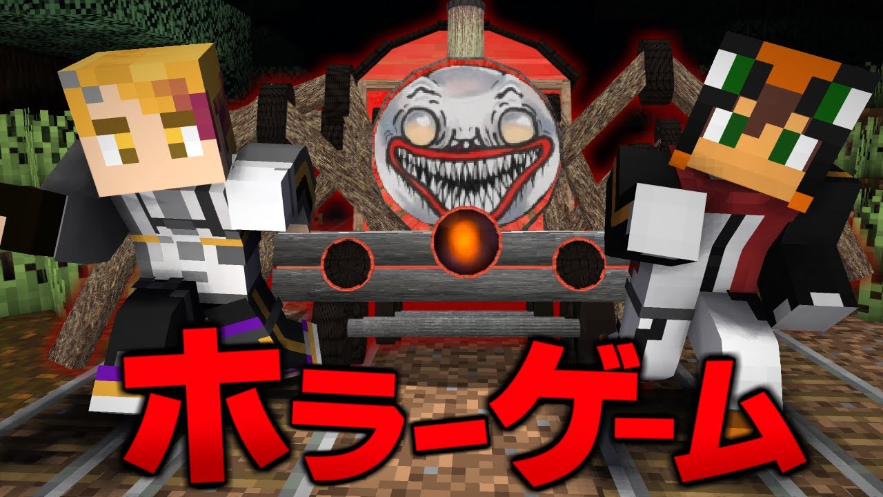 殺人鬼から逃げるホラーゲーム鬼ごっこ『バケモノ機関車』【マインクラフト・まいくら】