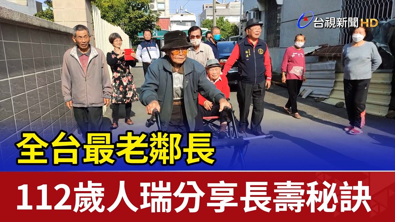 全台最老鄰長 112歲人瑞分享長壽秘訣
