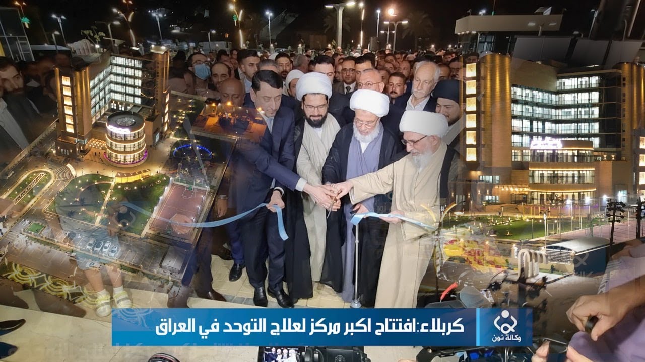كربلاء:افتتاح اكبر مركز لعلاج التوحد في العراق
