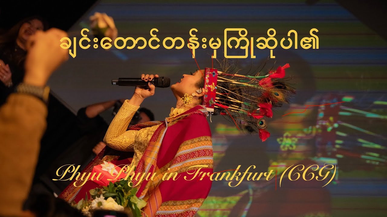 ချင်းတောင်တန်းမှကြိုဆိုပါ၏ ~ Phyu Phyu in Frankfurt (Chin Community, Germany)