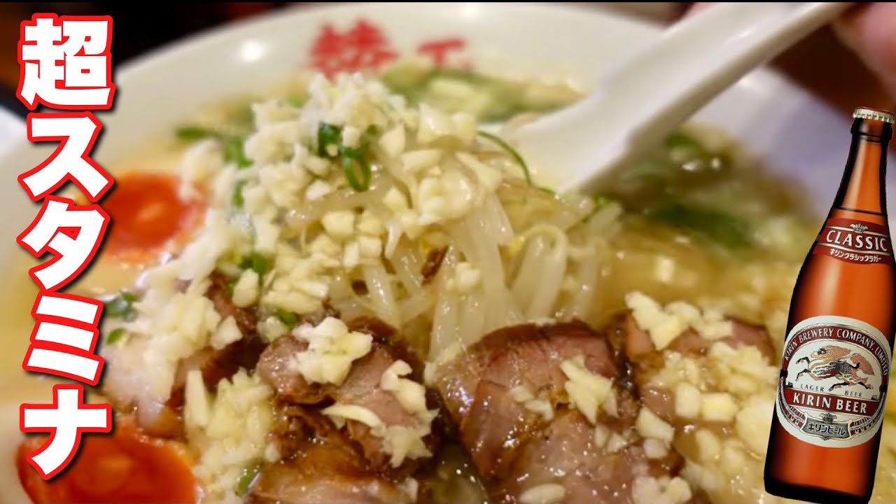 夏バテには大量のニンニクラーメンでラービー🍺🍜【鶴橋 らーめん賛平】