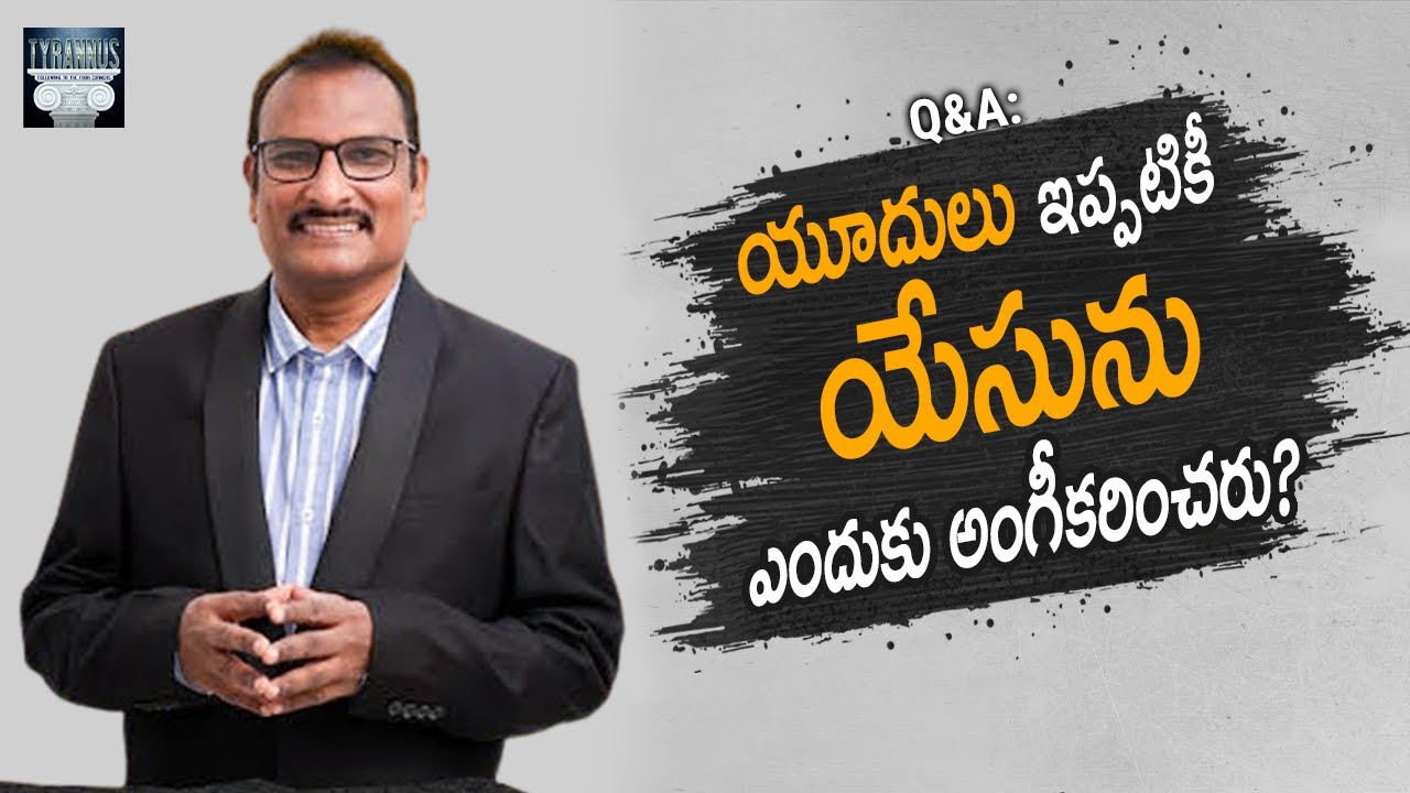 Q&A: యూదులు ఇప్పటికీ యేసును ఎందుకు అంగీకరించరు? || Edward William Kuntam