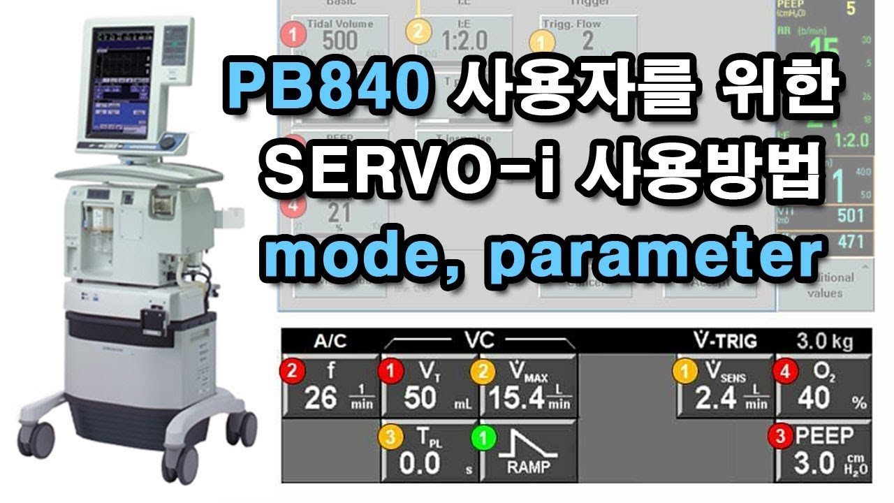 PB840 사용자를 위한 SERVO-i 사용방법 (mode, parameter) (puritan bennett 840)