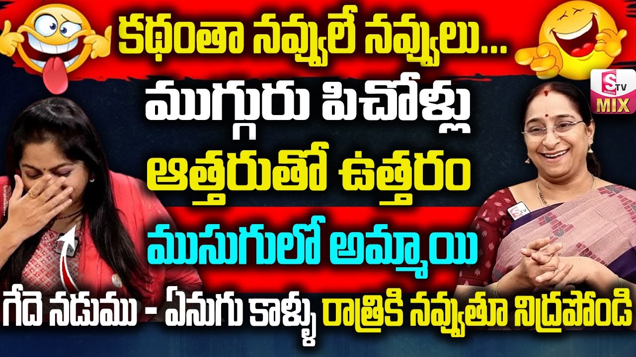Ramaa Raavi - నవ్వులు ట్విస్టులు సూపర్ కథ | Best funny Moral Stories | Bedtime stories | SumanTv Mix