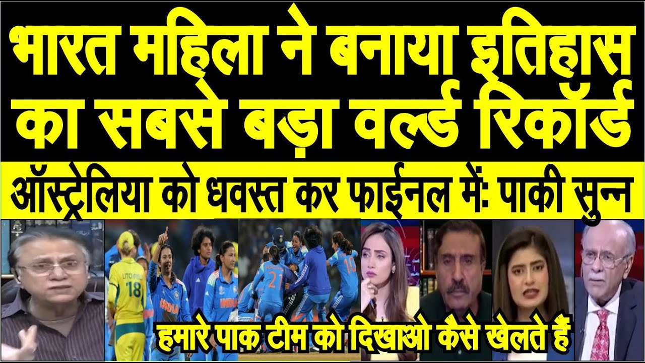 Indian women ne Australia ko dhawast kar banaya record breaking itihaash pak media shocked