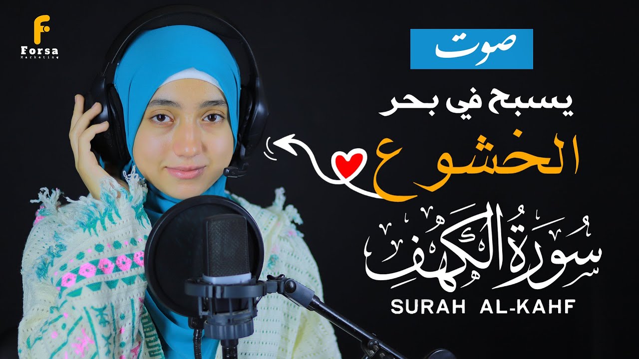 القارئة منة الله رمضان _سورة الكهف ( كاملة ) mennatallahramadan - surah al kahf