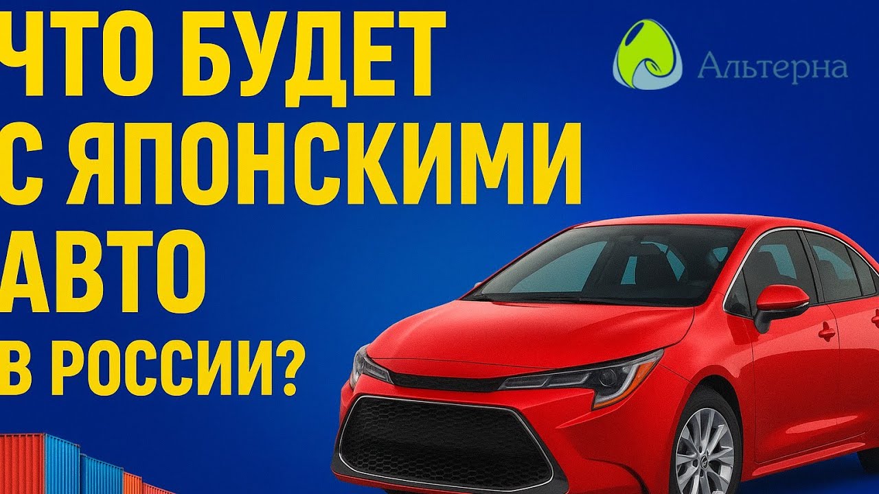 🚘Что ждет импорт японских автомобилей в России - конференция Автоимпорт PRO