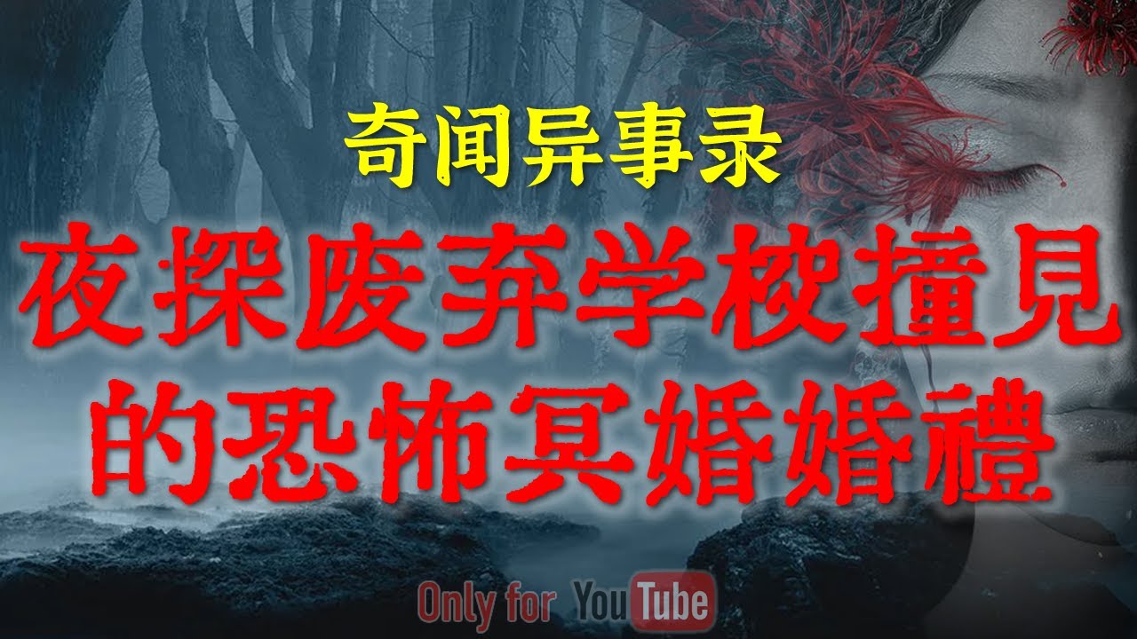 【灵异事件】夜探访废弃学校撞见的恐怖冥婚婚礼，广西亲历者讲述童年阴影|吓人的重庆旅店遭遇闹鬼经历，监控失灵的304房间，连警察都劝逃#鬼故事#睡前故事#亲身经历#道士#horror「灵异电台」